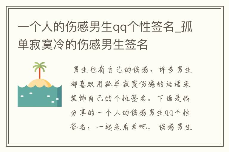 一个人的伤感男生qq个性签名_孤单寂寞冷的伤感男生签名