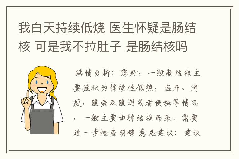 我白天持续低烧 医生怀疑是肠结核 可是我不拉肚子 是肠结核吗？