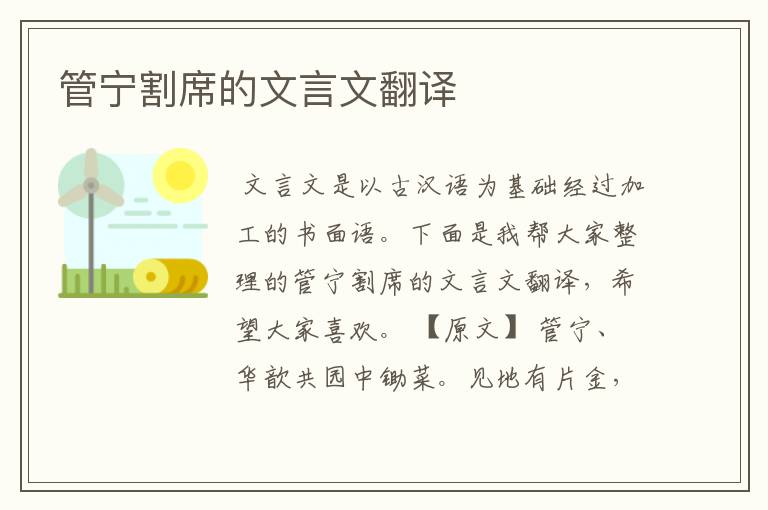 管宁割席的文言文翻译