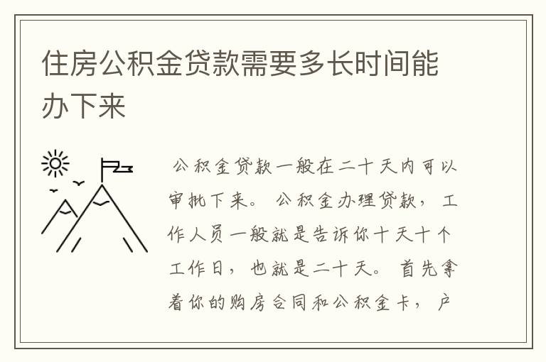 住房公积金贷款需要多长时间能办下来