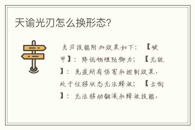 天谕光刃怎么换形态？