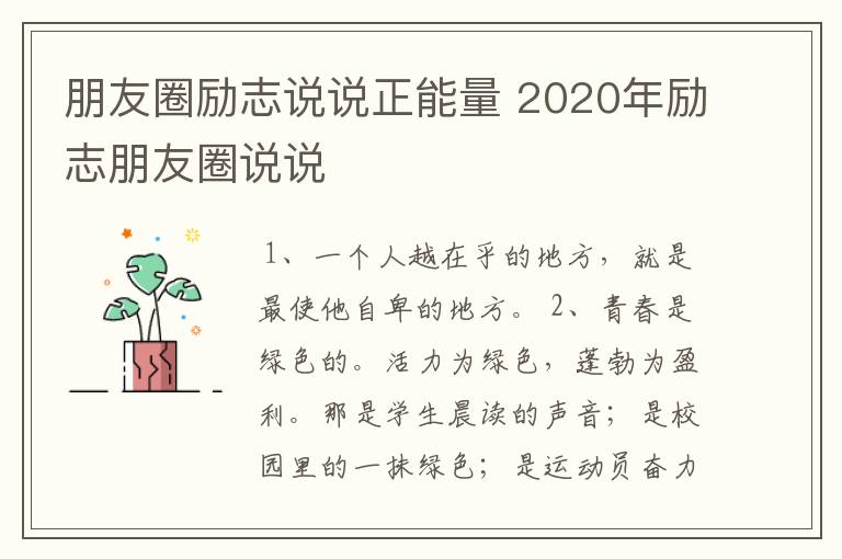 朋友圈励志说说正能量 2020年励志朋友圈说说