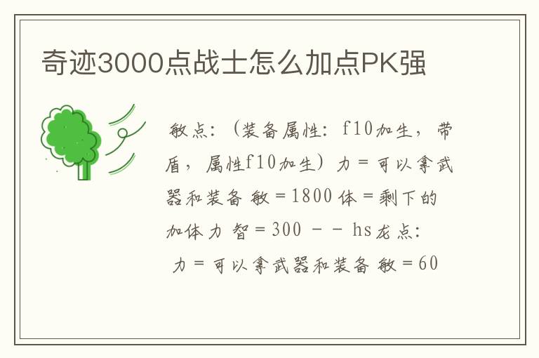 奇迹3000点战士怎么加点PK强