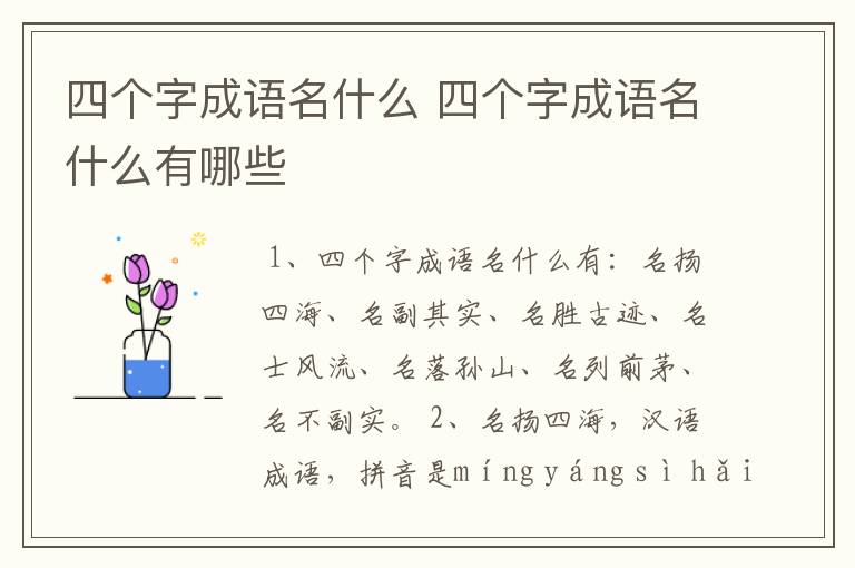 四个字成语名什么 四个字成语名什么有哪些