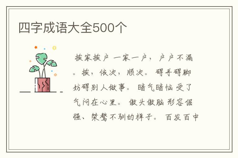 四字成语大全500个