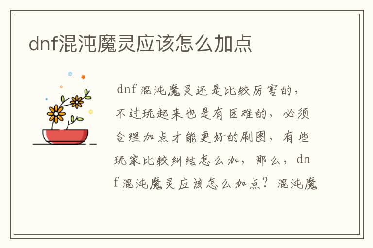 dnf混沌魔灵应该怎么加点