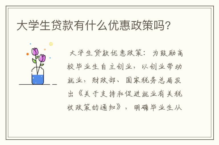 大学生贷款有什么优惠政策吗?