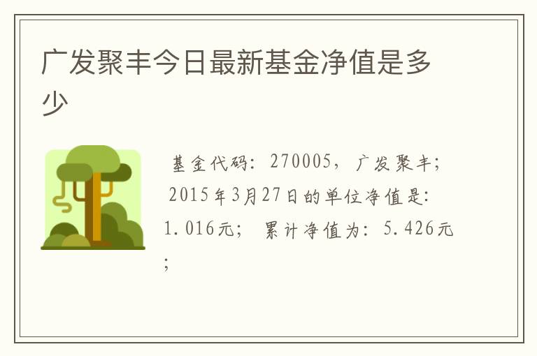 广发聚丰今日最新基金净值是多少