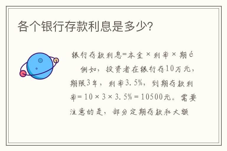 各个银行存款利息是多少？