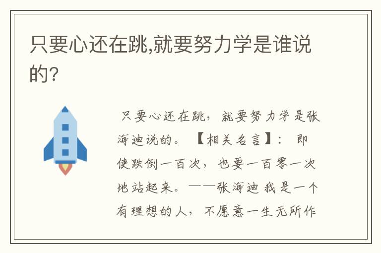 只要心还在跳,就要努力学是谁说的?