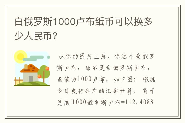 白俄罗斯1000卢布纸币可以换多少人民币？