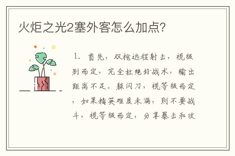 火炬之光2塞外客怎么加点？