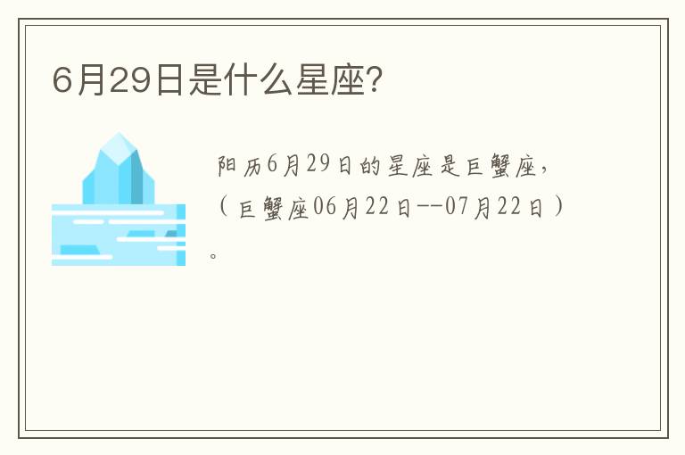 6月29日是什么星座？