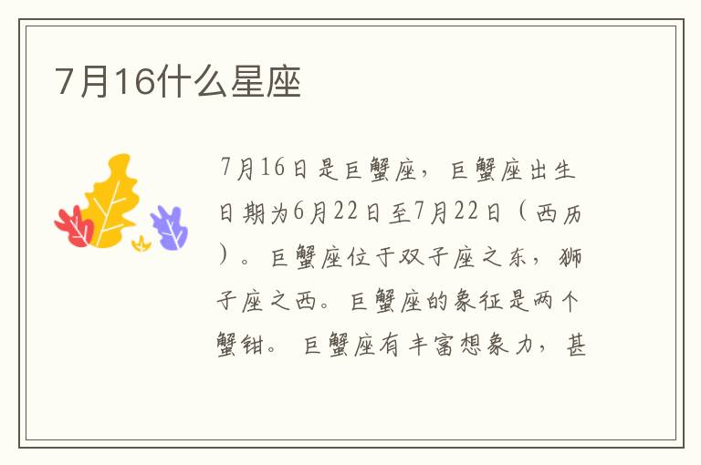 7月16什么星座