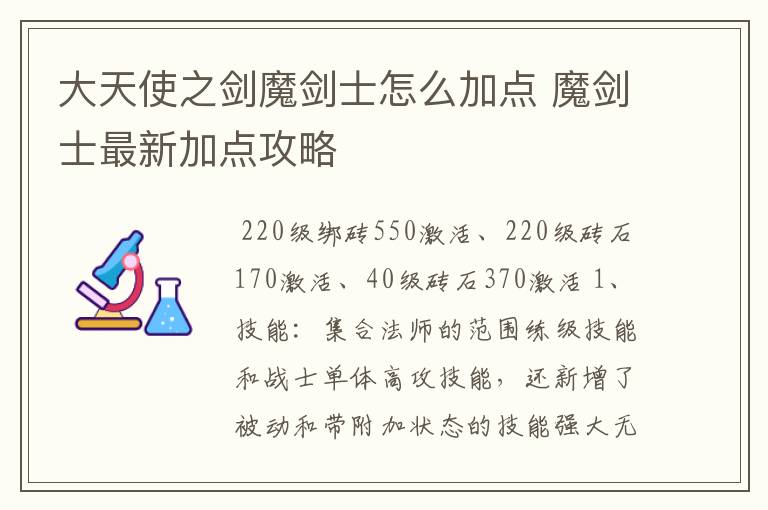 大天使之剑魔剑士怎么加点 魔剑士最新加点攻略