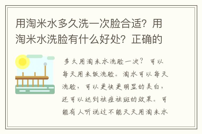 用淘米水多久洗一次脸合适？用淘米水洗脸有什么好处？正确的步骤是什么？