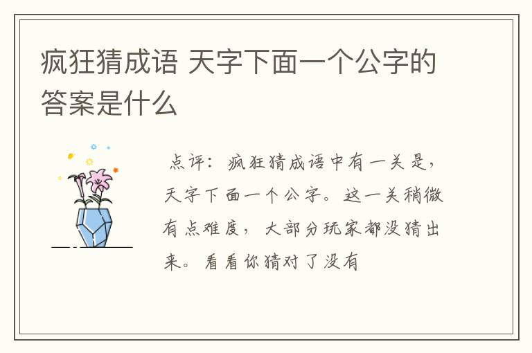 疯狂猜成语 天字下面一个公字的答案是什么