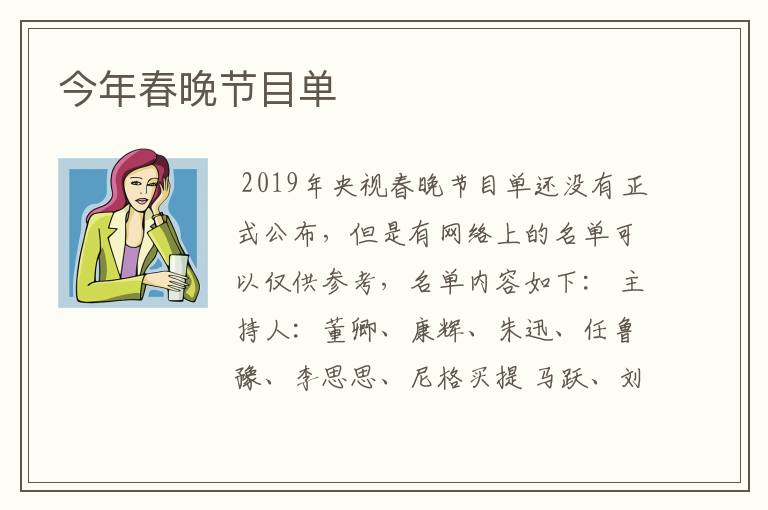 今年春晚节目单