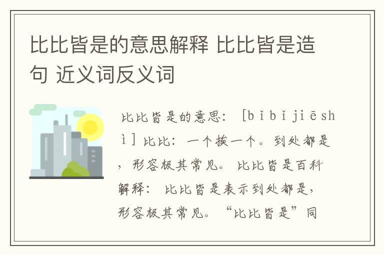 比比皆是的意思解释 比比皆是造句 近义词反义词