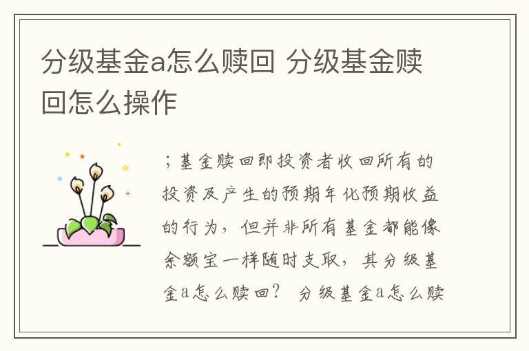 分级基金a怎么赎回 分级基金赎回怎么操作