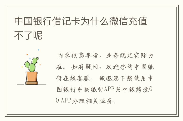 中国银行借记卡为什么微信充值不了呢