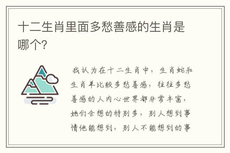 十二生肖里面多愁善感的生肖是哪个？