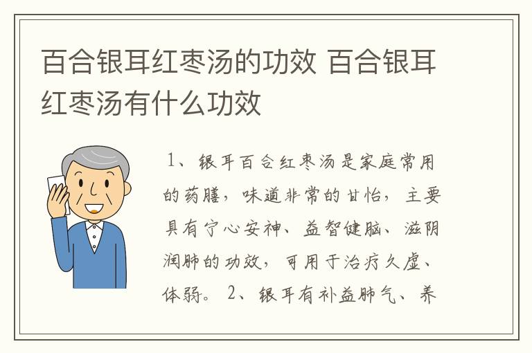 百合银耳红枣汤的功效 百合银耳红枣汤有什么功效