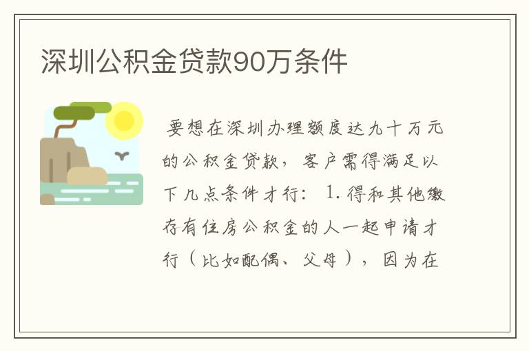 深圳公积金贷款90万条件