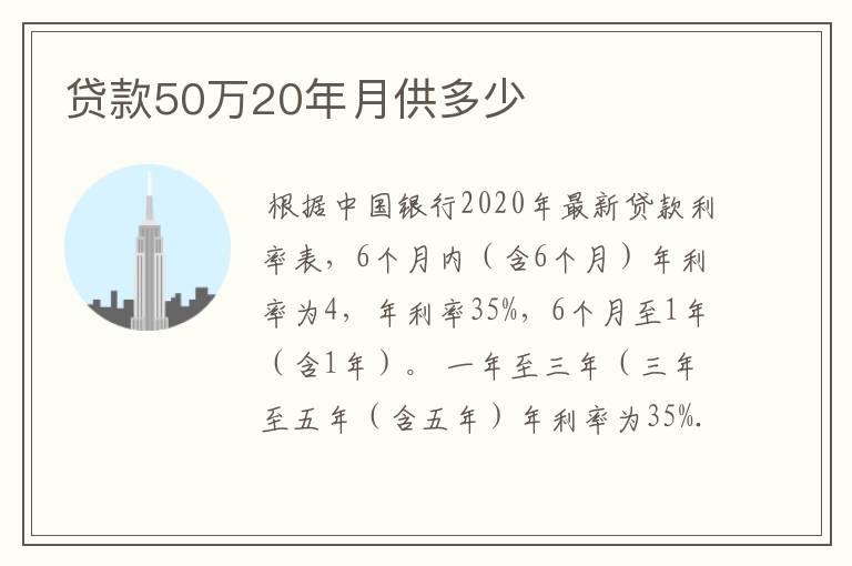 贷款50万20年月供多少