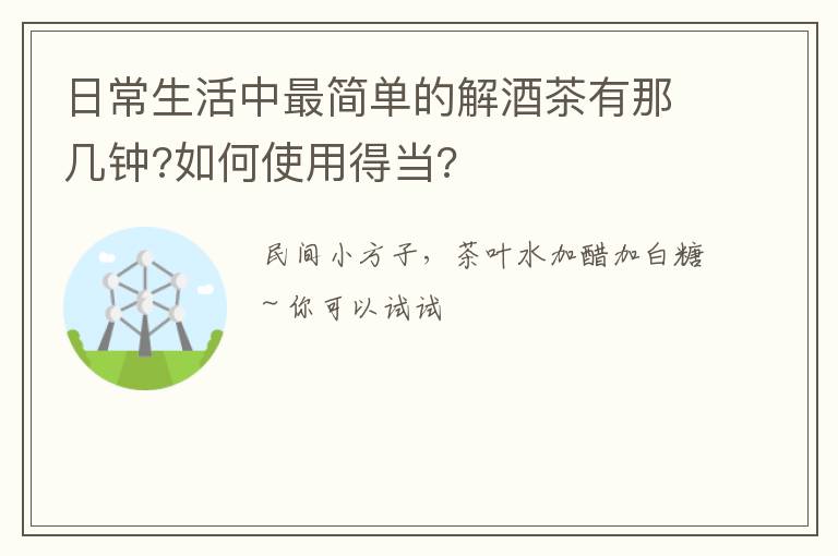 日常生活中最简单的解酒茶有那几钟?如何使用得当?