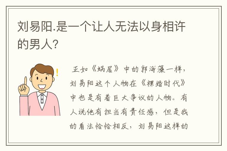 刘易阳.是一个让人无法以身相许的男人？