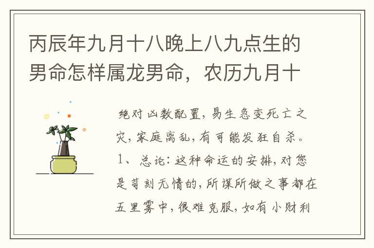 丙辰年九月十八晚上八九点生的男命怎样属龙男命，农历九月十八日晚上八九点出生，命运如何祥解。