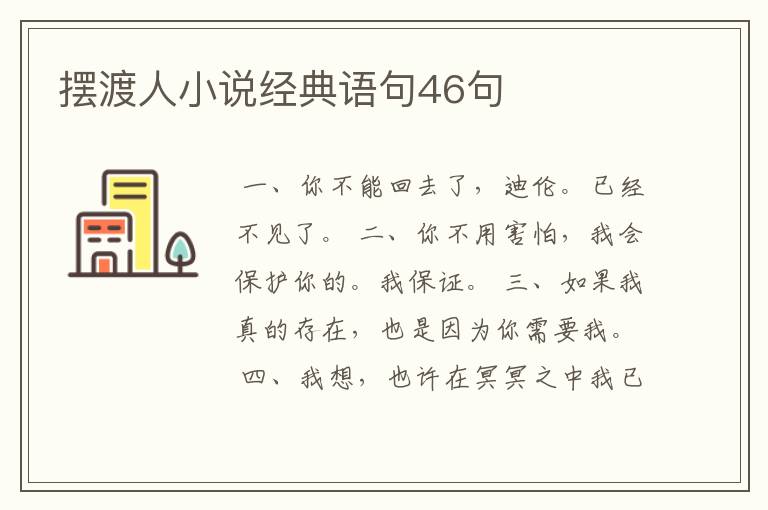 摆渡人小说经典语句46句