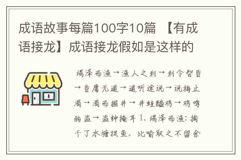 成语故事每篇100字10篇 【有成语接龙】成语接龙假如是这样的守株待兔、兔走乌飞、飞蛾扑火