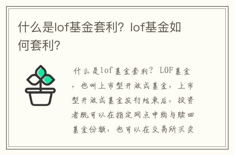 什么是lof基金套利？lof基金如何套利？