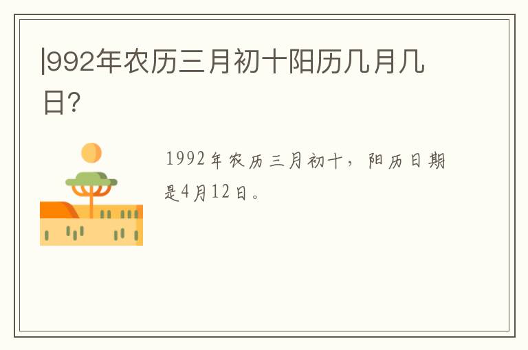 |992年农历三月初十阳历几月几日？