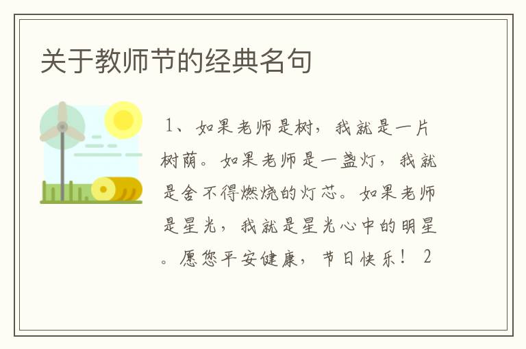 关于教师节的经典名句