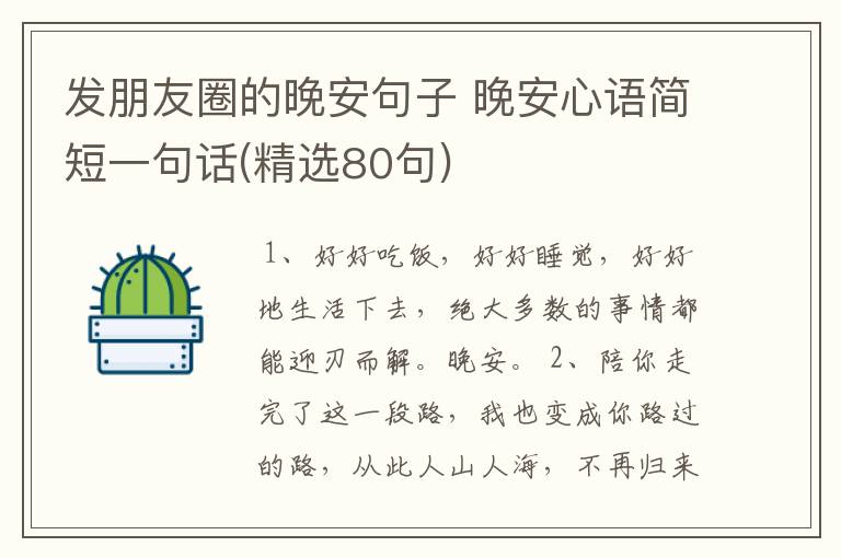 发朋友圈的晚安句子 晚安心语简短一句话(精选80句)