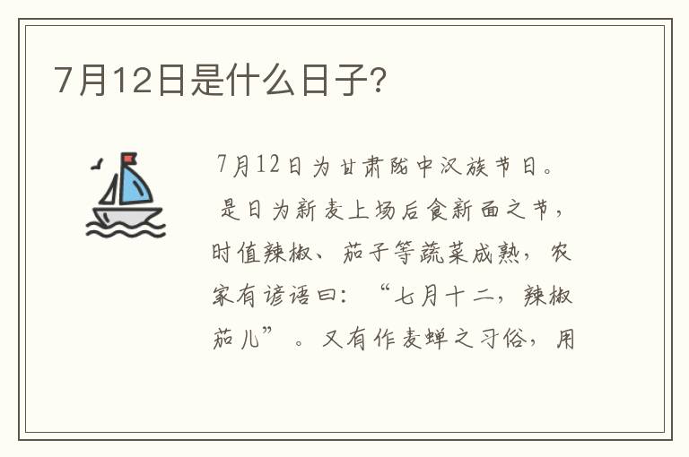 7月12日是什么日子?