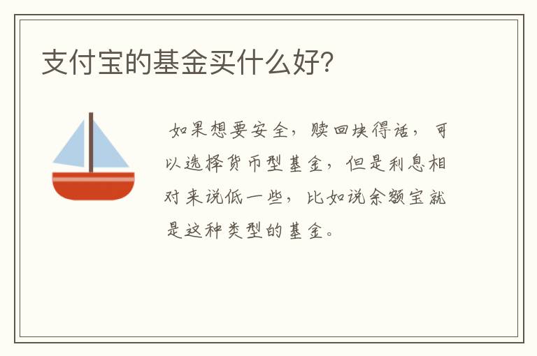 支付宝的基金买什么好？