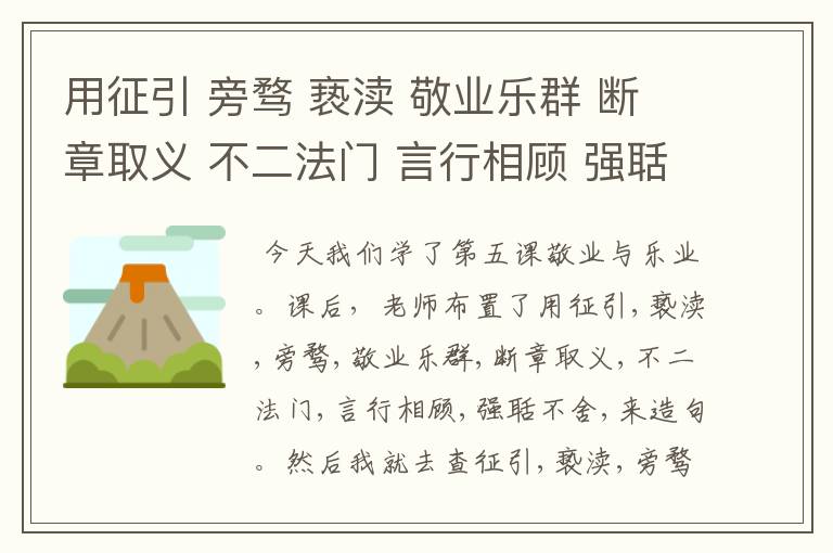 用征引 旁骛 亵渎 敬业乐群 断章取义 不二法门 言行相顾 强聒不舍 造句