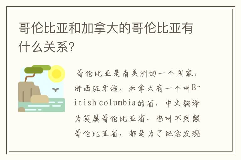 哥伦比亚和加拿大的哥伦比亚有什么关系？