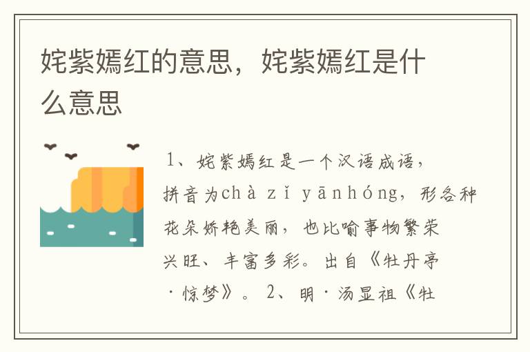 姹紫嫣红的意思，姹紫嫣红是什么意思