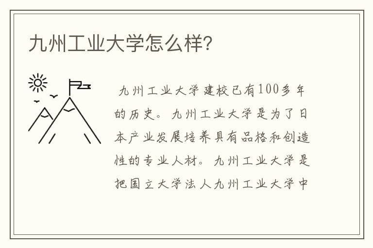 九州工业大学怎么样？