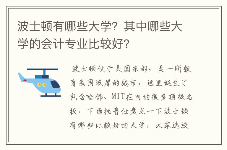 波士顿有哪些大学？其中哪些大学的会计专业比较好？