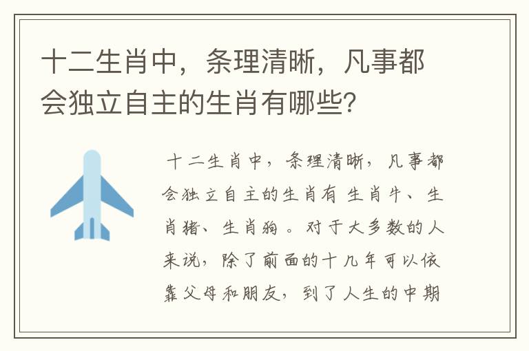 十二生肖中，条理清晰，凡事都会独立自主的生肖有哪些？