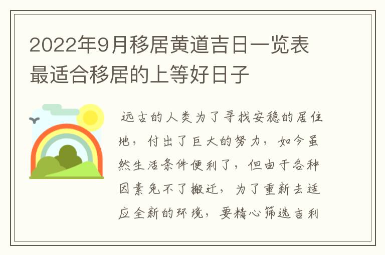 2022年9月移居黄道吉日一览表 最适合移居的上等好日子