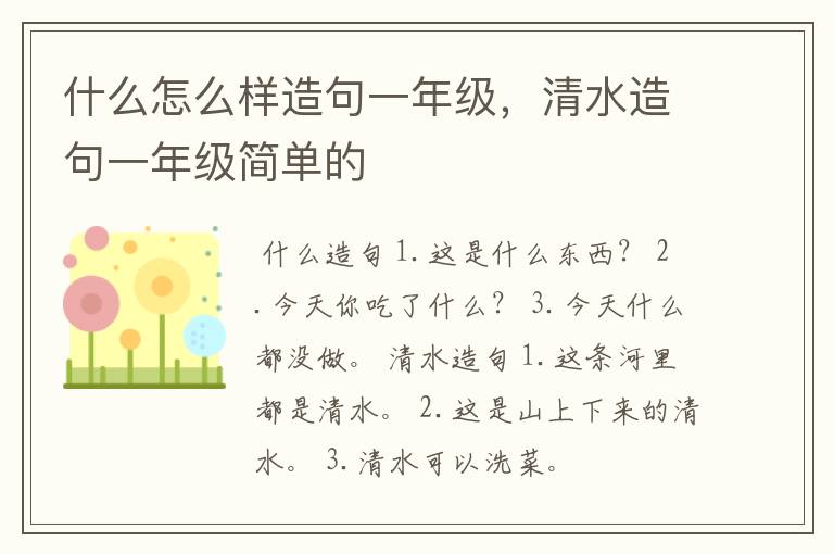 什么怎么样造句一年级，清水造句一年级简单的