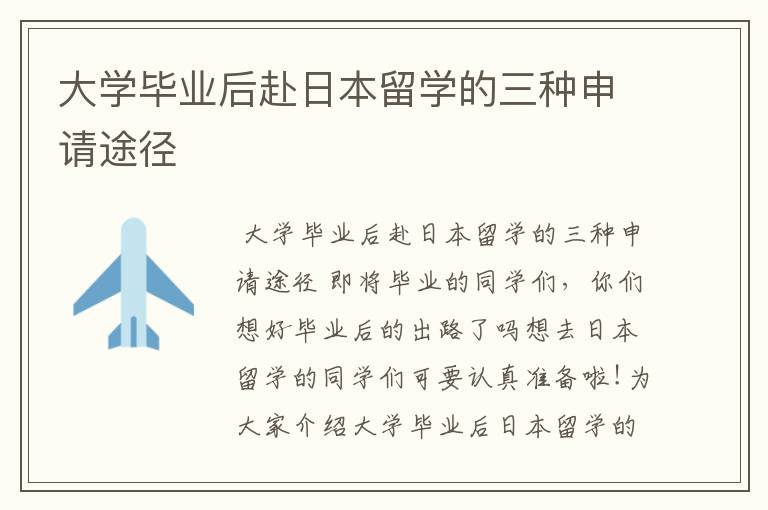 大学毕业后赴日本留学的三种申请途径