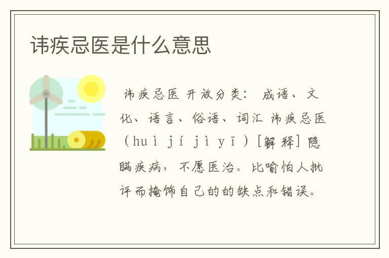 讳疾忌医是什么意思